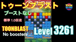 トゥーンブラスト 3261 ブーストなし toonblast 3261 No boosters