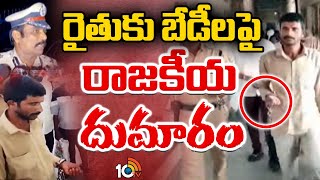 Lagacharla Incident | రైతుకు బేడీలపై రాజకీయ దుమారం | 10TV News