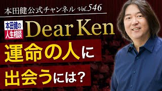 第546回「運命の人に出会うには？」本田健の人生相談 ～Dear Ken～ | KEN HONDA |