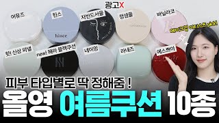 광고❌ 메이크업 아티스트가 피부 타입별로 딱! 정해주는 여름 쿠션 10종🔥| 매트쿠션 비교 | 세미매트 쿠션 비교 | 올영 매트쿠션 추천