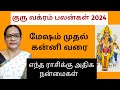 குரு  (வக்ரம்) பலன்கள் 2024 / மேஷம் முதல் கன்னி வரை / எந்த ராசிக்கு நன்மை / Astro Mala - 9003017214.