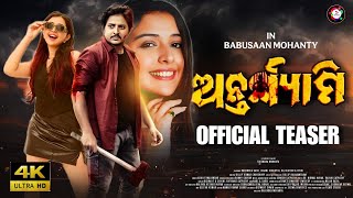 Antryami Official Teaser | Odia New Upcoming Film | Babusan Mohanty | Vedika Soni |Odia Action Film