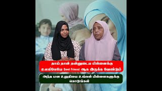 தாய் தான்  தன்னுடைய பிள்ளைக்கு உலகிலேயே Best Friend ஆக இருக்க வேண்டும்#iqratvsrilanka