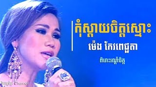 កុំស្តាយចិត្តស្មោះ - ម៉េង កែវពេជ្ជតា, Meng Keo Pichenda