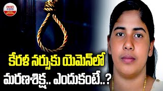 కేరళ నర్సుకు యెమెన్ లో మ*రణశి*క్ష..ఎందుకంటే ?| Kerala Nurse Nimisha Priya Sentence To De*th In Yemen