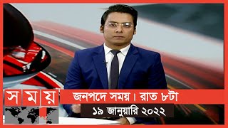 জনপদে সময় | রাত ৮টা | ১৯ জানুয়ারি ২০২২ | Somoy TV Bulletin 8pm | Latest Bangladeshi News