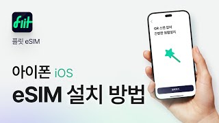 [플릿 이심] eSIM 사용법 (아이폰 버전 설치하기)📱✈️