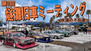 第一回 燧灘旧車ミーティング ～永遠の不良達～ ☆搬入編☆