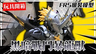 Figure-rise Standard黑暗戰鬥暴龍獸｜組裝模型｜數碼寶貝｜數碼寶貝大冒險02｜FRS黑暗戰鬥暴龍獸【玩具開箱】