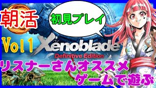 【ゼノブレイドDE】初見プレイ!!神ゲーと呼ばれた名作RPGがあると薦めてもらったので遊んで見た!!VOL1☆/I play games.【Vtuber】