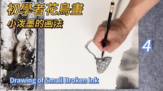 初學者花鳥畫_第4課_中國畫_Flower and Bird Painting for Beginners_Lesson 4_Chinese Painting (subtitled)