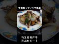 中華屋っちゅ～中華屋　坂戸市