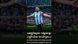 ആ നീലയും വെള്ളയും ഉള്ള 10 നമ്പറിനോട് വല്ലാത്ത പ്രണയം ആണ് 🔥🔥🔥🔥 🐑...