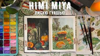 Рисую гуашью HIMI MIYA | Осенний разворот | Болталка