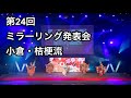 第24回ミラーリング発表会【小倉・桔梗流（着つけ部門）】