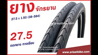 ยางจักรยาน 27.5 x 1.50 (38-584) ดอกยางทางเรียบ