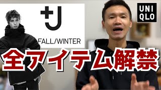 【遂に解禁！】大注目！UNIQLO × ジルサンダー復活コレクションアイテムを見てワクワクが止まらない。