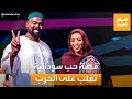 صباح العربية | إنصاف ومهند.. قصة حب سودانية توجت بالزواج رغم أزمة الحرب