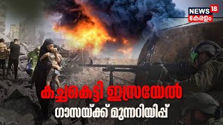 Israel-Hamas War | കച്ചകെട്ടി ഇസ്രയേൽ; ഗാസയ്ക്ക് മുന്നറിയിപ്പ് | Gaza Attack | Palestine News