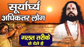 सूर्याघ्र्य अधिकतर लोग गलत तरीके से देते हैं--आचार्य सतीश सद्गुरूनाथ जी महाराज #navratri2022