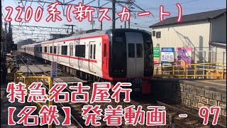 【名鉄】心地よいジョイント音！2200系(新スカート)特急名古屋行 富貴到着