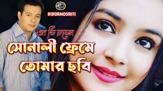 Sonali Freme Tomar Cobi sd rubel এস ডি রুবেল এর চরম সেই গান,সোনালী ফ্রেমে তোমার ছবি বাঁধা