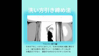 洗い方引き締め法 ウエスト周り