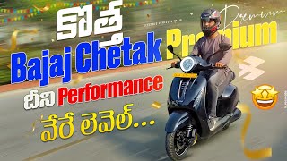 కొత్త Bajaj Chetak Premium 2024🤩 | దీని Performance వేరే లెవెల్... | EV Telugu