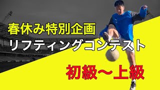 サッカー少年たちのリフティングテクニック 極上の美技多数　春休み特別企画「リフティングコンテスト」初級〜上級編　あのロナウジーニョの名が付いた技も