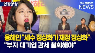 [풀영상] 용혜인 \