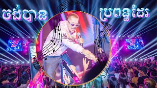 ចង់បានប្រពន្ធដែរ | Vikit [ EXPREZ TOUR CONCERT 2024 ]