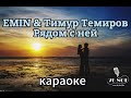 Эмин и Тимур Темиров - Рядом с ней (Караоке)