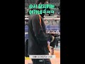 제보영상 현장직캠 유교보이 레오ㅋㅋㅋ 아빠 아가는 너무 스윗ㅋㅋㅋ shorts