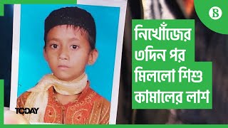 নিখোঁজের তিনদিন পর মিললো শিশু কামালের লাশ - Body of missing child found in Ctg canal after 3 days