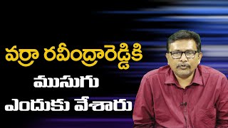 వర్రా రవీంద్రారెడ్డికి ముసుగు ఎందుకు వేశారు ||@JournalistsaiToday