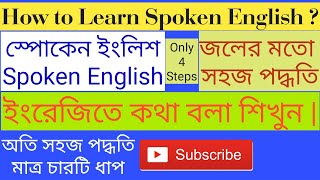 Spoken English কিভাবে শিখবেন?/স্পোকেন ইংলিশ/How to learn Spoken English?/Spoken English (Bengali)