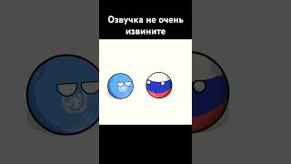 🤣 #подпишись #реки #countryballs #мемы