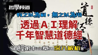 道德經第十一章解說by AI[有之以為利，無之以為用]