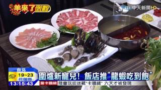 20150216中天新聞　圍爐換口味！　飯店紛推龍蝦吃到飽