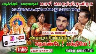 🛑LIVE I பாவூர்சத்திரம் 6ம் திருநாள் # | வென்னிமலை முருகன் கோவில் | மாசி திருவிழா | 6ம் திருநாள்..