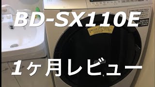 【BD-SX110E】日立のドラム式洗濯機１ヶ月レビュー！Panasonicと迷ってる方へ