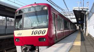 4M0Tの鬼加速の京急 京急1000形1453編成 花月総持寺駅発車