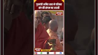 Maha Kumbh 2025 : गृहमंत्री Amit Shah ने परिवार संग की संगम पर आरती...