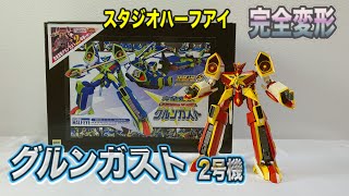 【スタジオハーフアイ製】『グルンガスト 2号機』で完全変形ドキュメント / スーパーロボット大戦OG