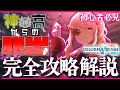 【プロセカ】神山高校からの脱出～完全攻略動画～【のはずだった】