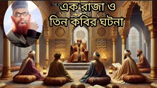 এক রাজা ও তিন কবির ঘটনা। //আল্লামা দেলোয়ার হোসেন সাঈদী //#banglawaz #waz #islam