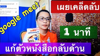 เผยเคล็ดลับ แก้ตัวหนังสือกลับด้าน Google Meet