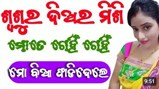 ଦିଅର ଆଉ ଶଶୁର ମିଶି ମୋ ବିଆ ଫଟେଇ ଦେଲେ ବିଆ ରୁ ଖାଲି ରକ୍ତ ବାହାରିଲା 🥵@odia-trending-bazar-321