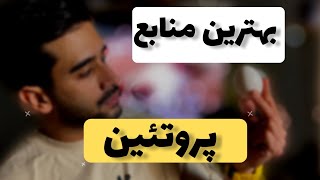 بهترین منابع پروتئین برای عضله سازی