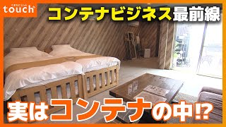 コンテナビジネスが今注目！ホテルにグランピング施設も！